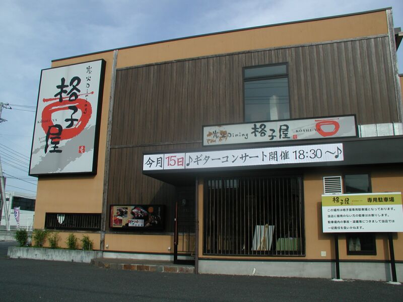 格子屋赤塚店